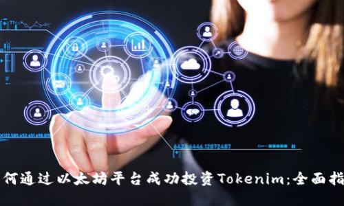 如何通过以太坊平台成功投资Tokenim：全面指南